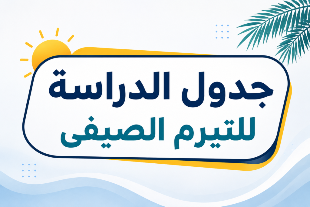 الجدول الدراسي للتيرم الصيفى للعام 2025-2026
