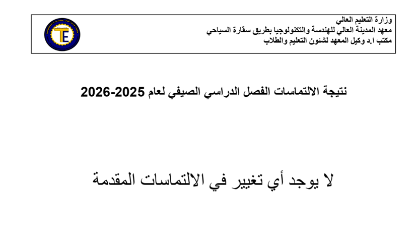 نتيجة التماسات الفصل الدراسي الصيفى 2025-2025